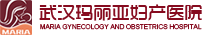 武汉玛丽亚妇产医院